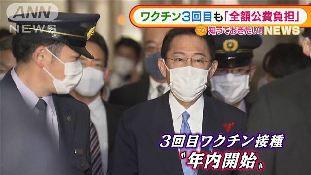 岸田総理　ワクチン“3回目”も「全額公費負担」｜テレ朝news-テレビ朝日のニュースサイト