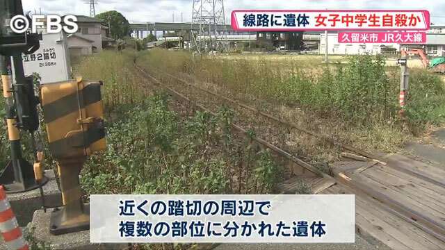 ＪＲ久大線の線路に遺体　女子中学生が自殺か