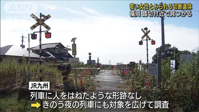 踏切付近に切断された遺体　若い女性か　福岡