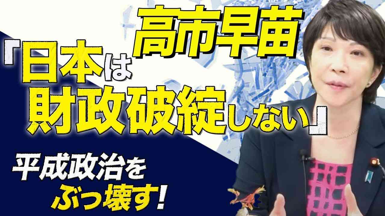 高市早苗「日本は財政破綻しない」平成日本をぶっ壊す！（高市早苗・三橋貴明・高家望愛） - YouTube