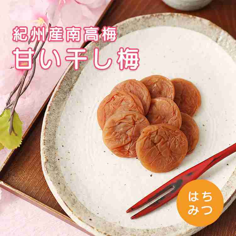 【楽天市場】【緊急セール！個数・期間限定１０００円ぽっきり＆ポイント１０倍！！】安心！個包装！紀州産南高梅使用！干し梅 送料無料 紀州産はちみつ入 種なしやわらか甘い干梅  60ｇ×２袋 国産ほしうめ 【ゆうメール便・日時指定不可】：やさしさの梅樹園プラムレディ