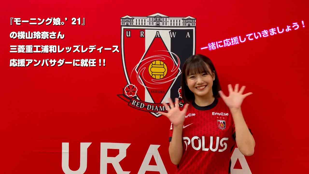 『モーニング娘。’21』の横山玲奈さん、三菱重工浦和レッズレディース応援アンバサダーに就任 - YouTube
