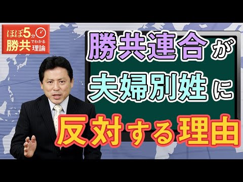 第166回 夫婦別姓問題①「日本の家族制度を根本的に破壊する夫婦別姓！」 - YouTube