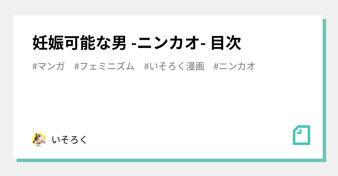 妊娠可能な男 -ニンカオ- 目次｜いそろく｜note