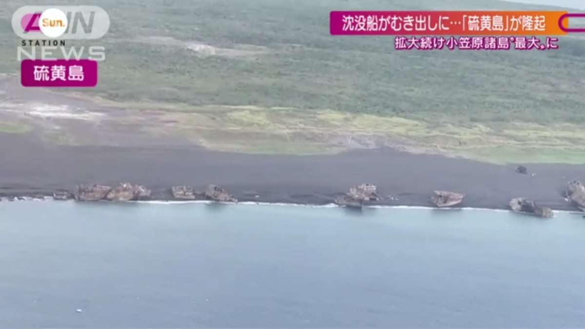 地殻変動で沈没船が陸上に…小笠原諸島で噴火相次ぐ