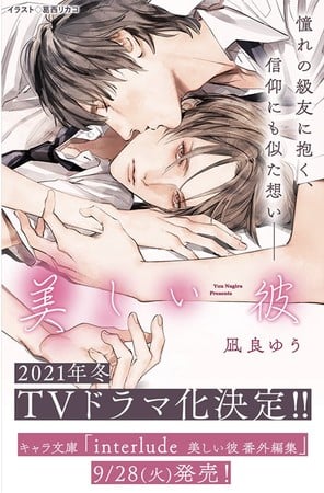 『美しい彼』、萩原利久×八木勇征のW主演でドラマ化　本屋大賞受賞作家・凪良ゆう原作