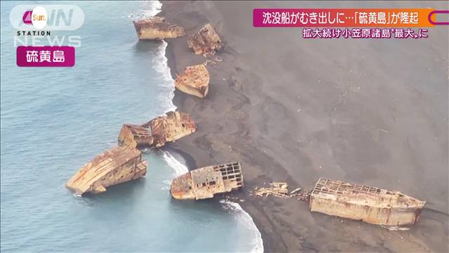 地殻変動で沈没船が陸上に…小笠原諸島で噴火相次ぐ｜テレ朝news-テレビ朝日のニュースサイト
