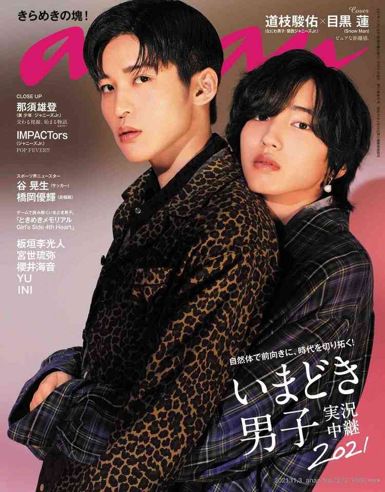 道枝駿佑＆目黒蓮“ぬくもりハグ”で急接近　『anan』表紙＆グラビア | ORICON NEWS