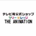 ツリービレッジ＠アニメ on Twitter: 