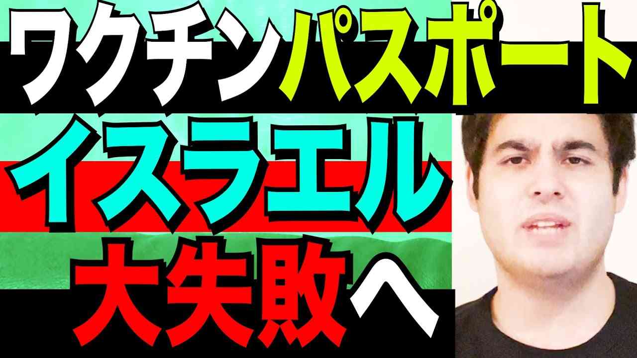 【コロナワクチン実験国】イスラエル ワクチンパスポート失敗へ【kaitube カイチューブ】 - YouTube