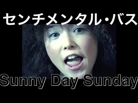 センチメンタル・バス「Sunny Day Sunday」　MUSIC VIDEO - YouTube