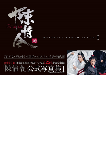 「陳情令」公式写真集 Ⅰの通販 - 紙の本：honto本の通販ストア