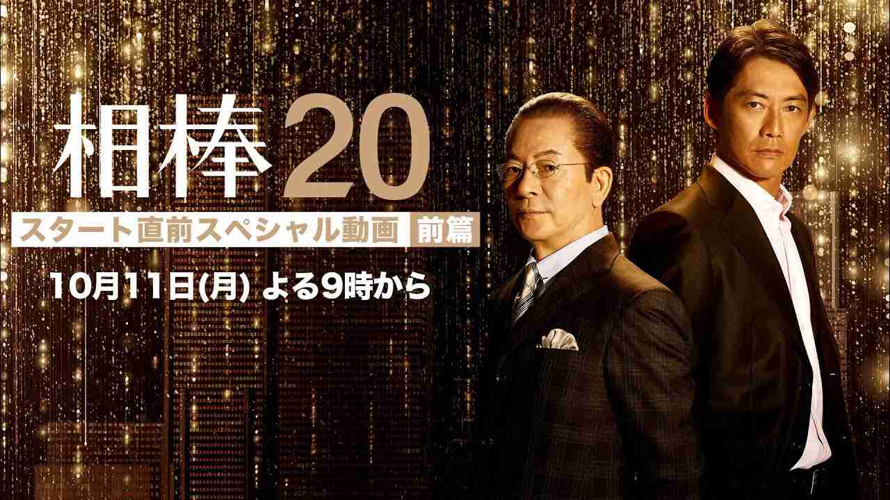 相棒 season20スタート直前　スペシャル動画【前篇】 - YouTube