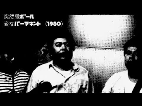 突然段ボール - 変なパーマネント（1980年） - YouTube