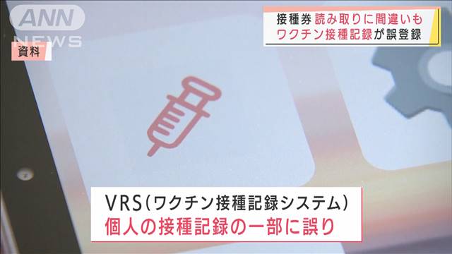 まだなのに「接種済み」　人為的ミスで一部で誤登録（テレビ朝日系（ANN）） - Yahoo!ニュース
