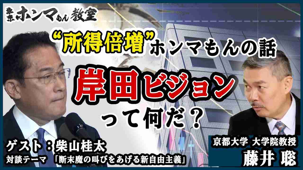 【東京ホンマもん教室】10月9日 放送　見逃し動画　岸田ビジョンって何だ？　“所得倍増”ホンマもんの話　ゲスト：柴山桂太（対談テーマ：断末魔の叫びをあげる新自由主義　前編） - YouTube