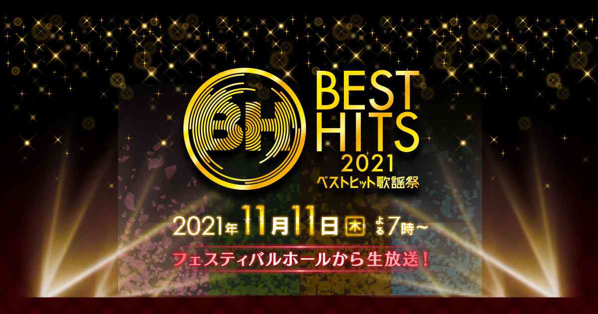 ベストヒット歌謡祭2021｜読売テレビ