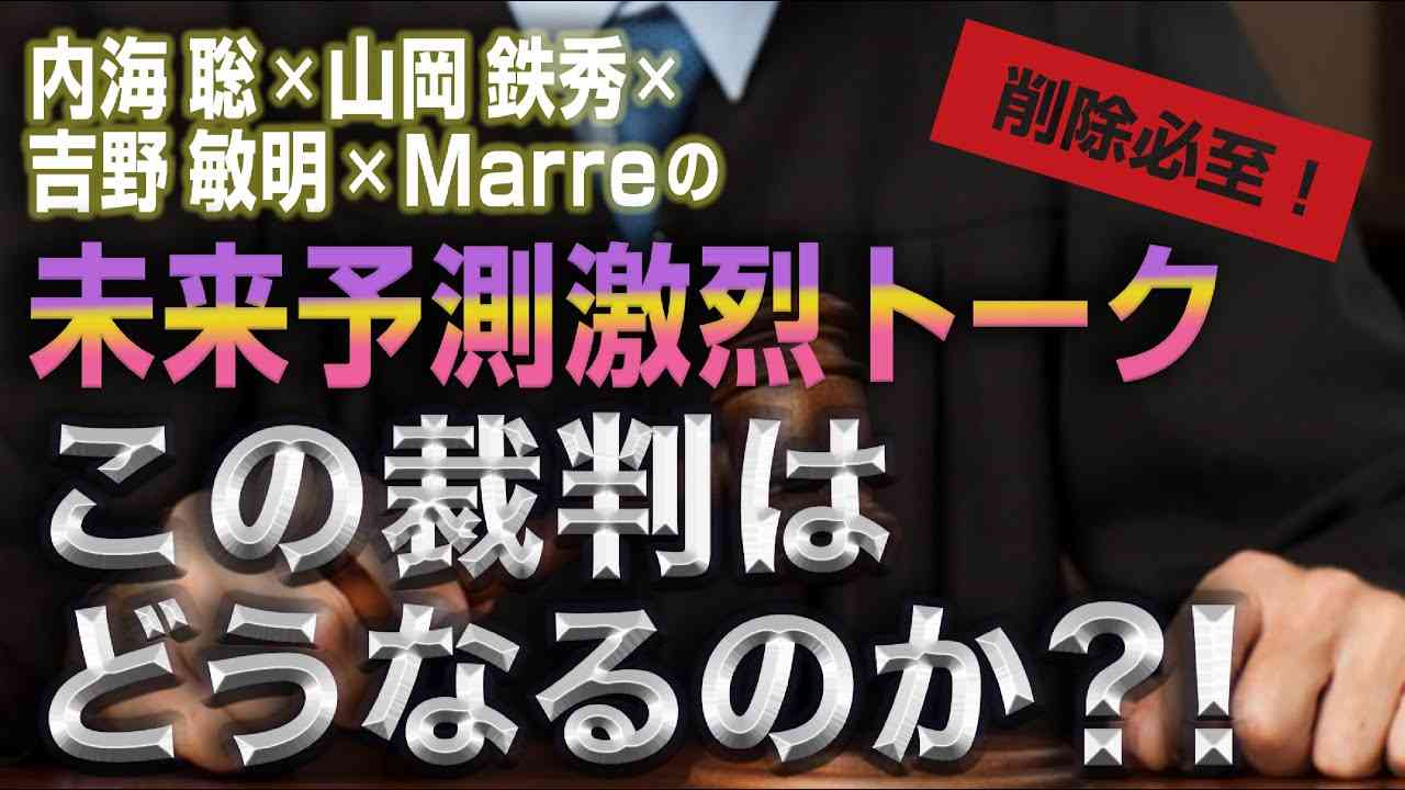 緊急生放送！内海聡×山岡鉄秀×吉野敏明×Marreの未来予測激烈トーク?「この裁判はどうなるのか⁉️」 - YouTube