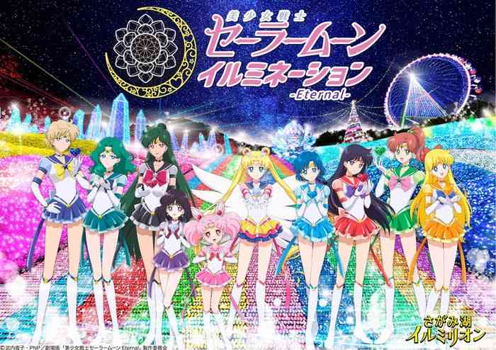 「さがみ湖イルミリオン」美少女戦士セーラームーンとのコラボエリアが初登場 - 女子旅プレス