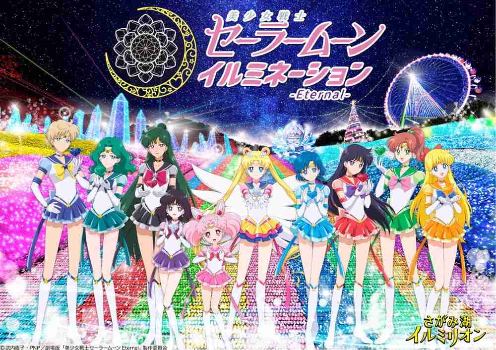 「さがみ湖イルミリオン」美少女戦士セーラームーンとのコラボエリアが初登場