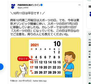 10月11日は「平日」　「カレンダーにご注意を」政府も発信