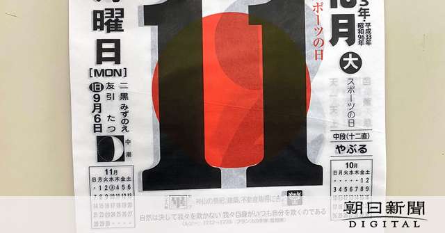 10月11日は「平日」　「カレンダーにご注意を」政府も発信：朝日新聞デジタル