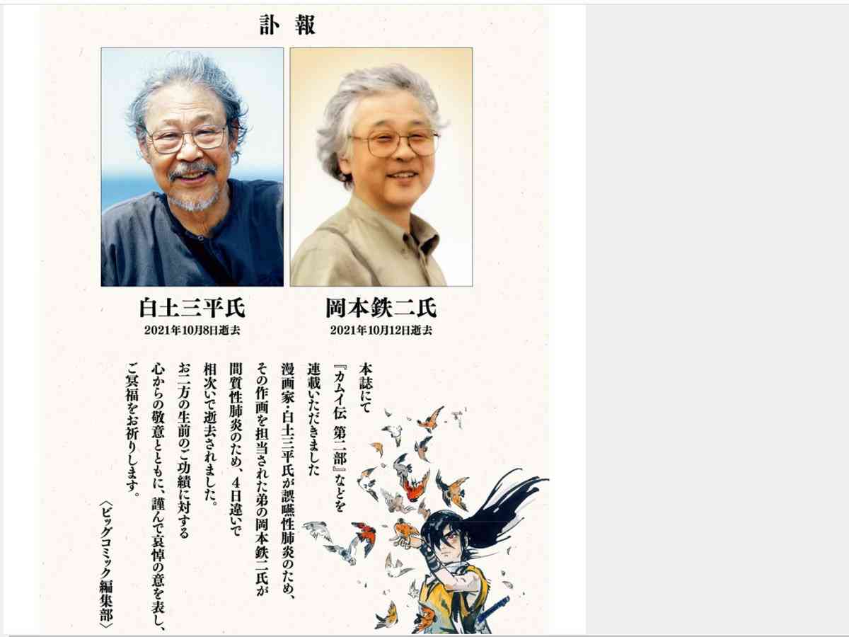 『カムイ伝』白土三平さん、89歳で死去 第二部作画の弟・岡本鉄二さんも4日後に亡くなる
