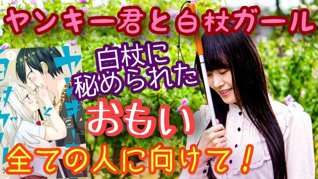 【白杖の役割と持つときの気持ち】ヤンキー君と白杖ガールと一緒に語る！ - YouTube
