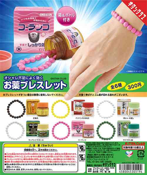 どこかで見たデザインの「錠剤ブレスレット」発売　 おしゃれ不足に効く「コーラッコ」「正論丸」など全6種