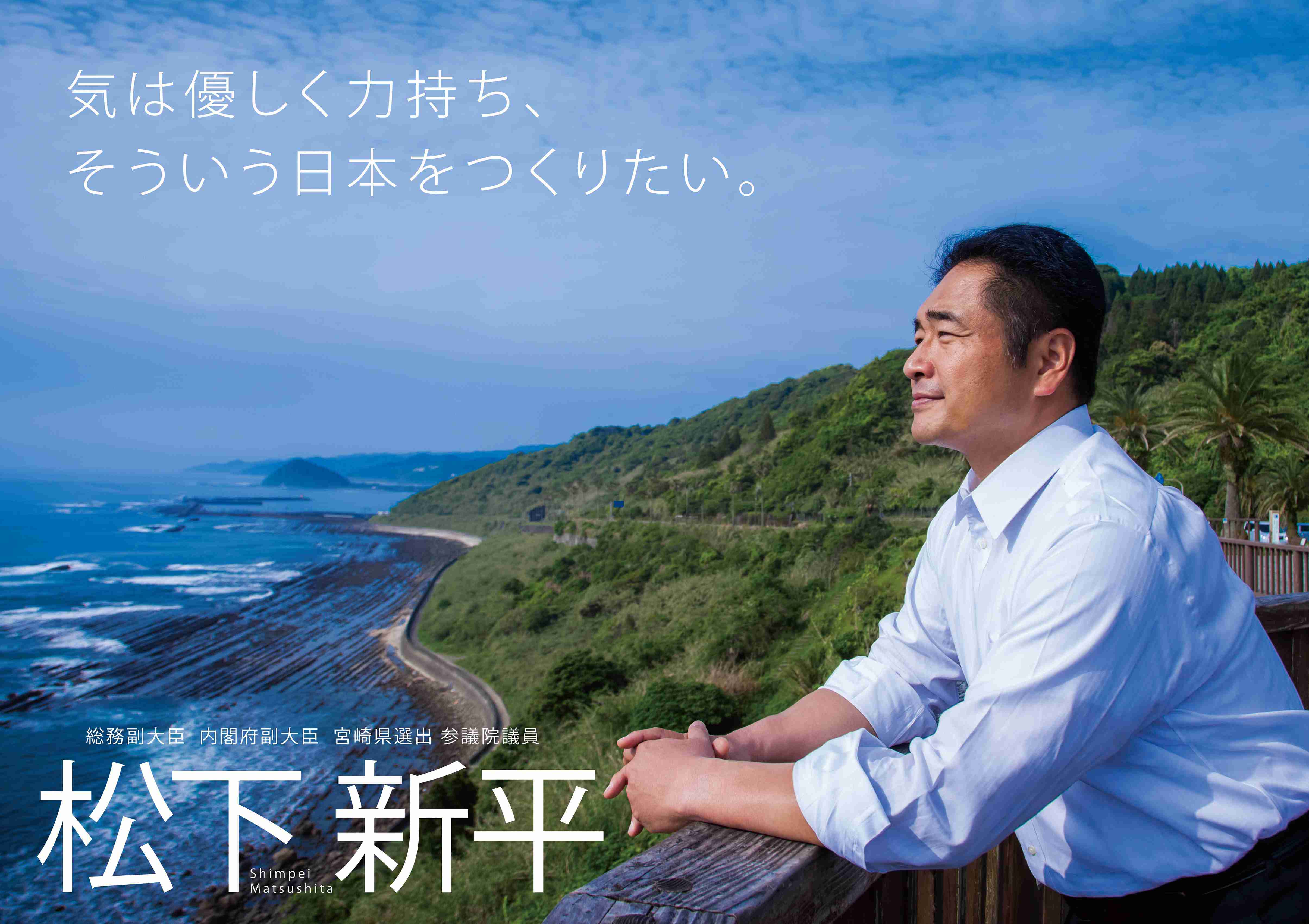 松下新平｜宮崎県選出 参議院議員｜ＴＯＰ