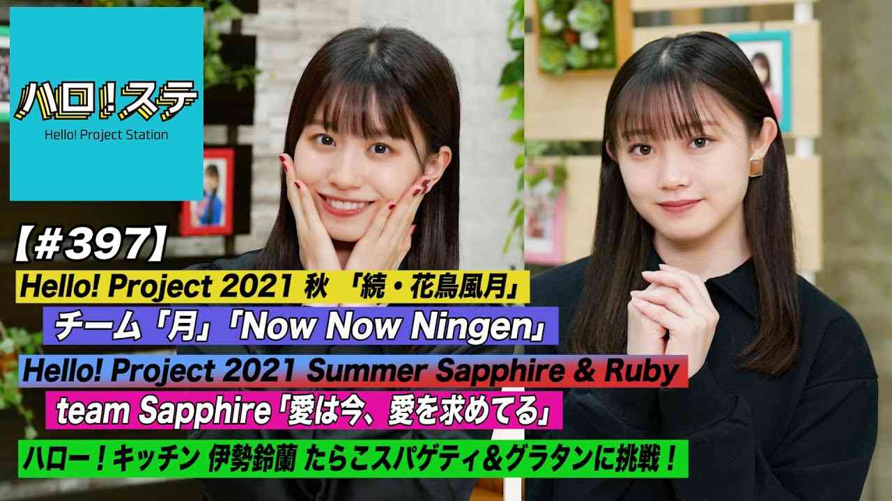 【ハロ!ステ#397】「続・花鳥風月」チーム月「Now Now Ningen」公開!Sapphire「愛は今、愛を求めてる」パフォーマンス映像!ハロー!キッチン 洋食! MC: 浅倉樹々&小野田紗栞 - YouTube