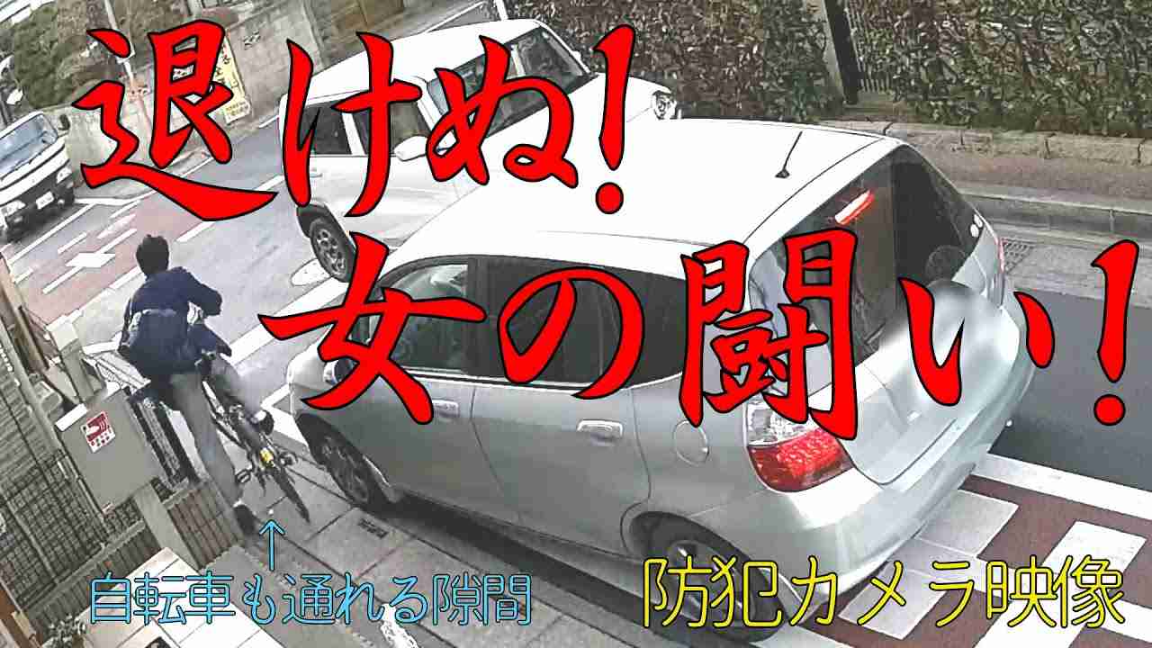 【退けぬ！】狭い道路で女性ドライバーが交通トラブル【自宅防犯カメラ】 - YouTube