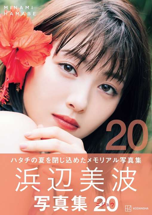 浜辺美波：初水着披露の写真集　発売前重版決定　「なかなか着ることができないものまで幅広く」
