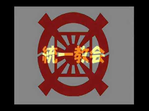 裁判で証拠採用されたカルト宗教・統一教会の実態映像 - YouTube