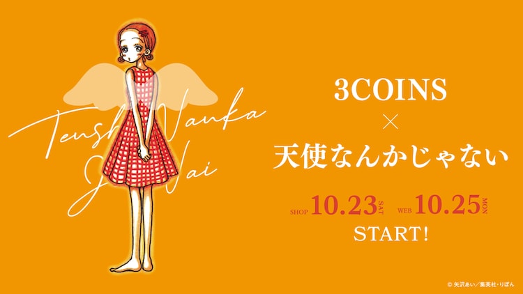「天使なんかじゃない」と3COINSのコラボアイテム登場、原作の名シーンがグッズに - コミックナタリー