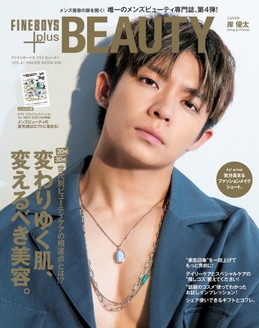 キンプリ岸優太、メンズビューティ専門誌表紙に登場「