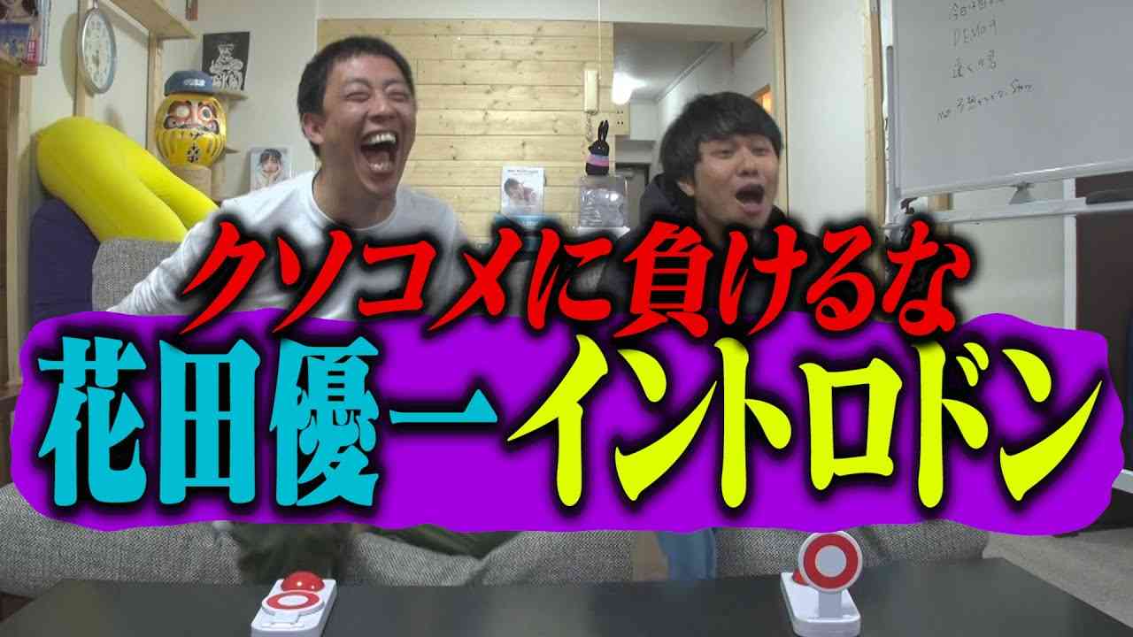 クソコメに負けるな！！花田優一イントロドン！！ - YouTube