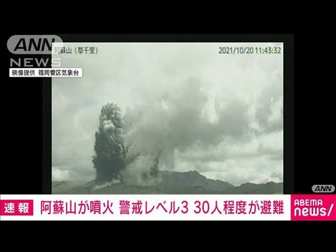 【速報】阿蘇山 噴火の瞬間映像　現地で数十人避難　被害の有無を確認中(2021年10月20日) - YouTube