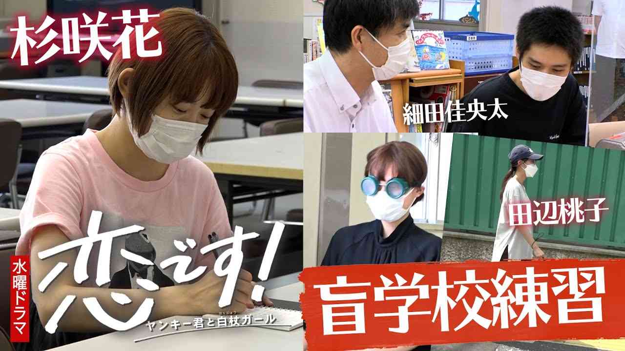 【杉咲花 田辺桃子 細田佳央太】恋です!盲学校撮影の舞台裏！練習映像公開!【日テレドラマ公式】 - YouTube