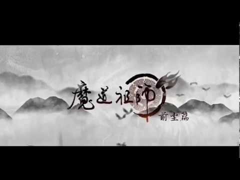 魔道祖师 开头曲 Opening (Mo Dao Zu Shi) (Tencent) - YouTube