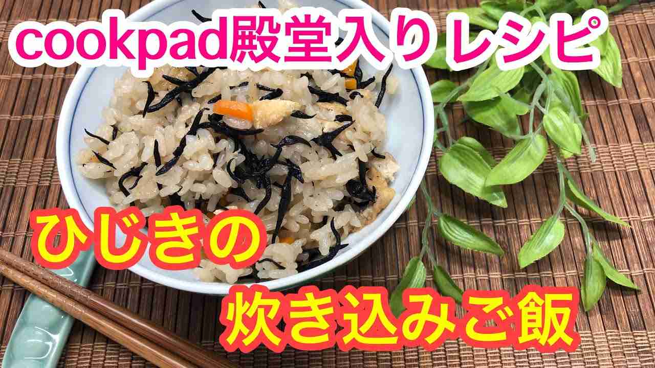 素朴な味♪ひじきの炊き込みご飯【cookpad殿堂入りレシピ】 - YouTube