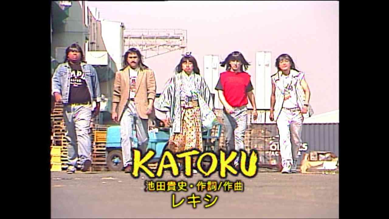 レキシ - 「KATOKU」 Music Video (YouTube ver.) - YouTube