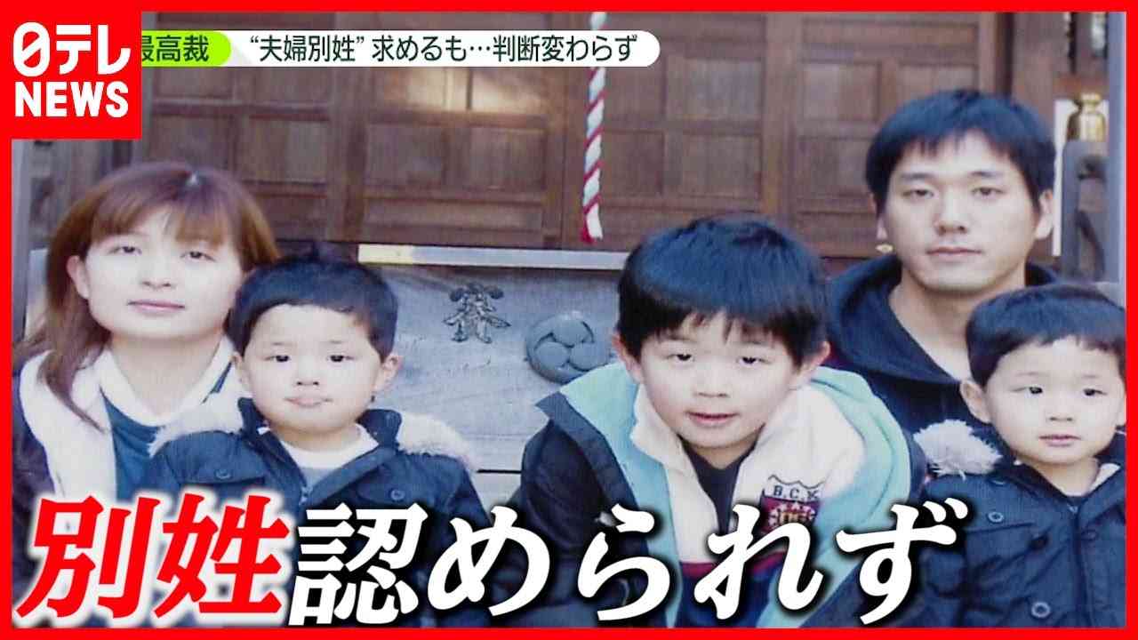 「法的な家族と認めて」夫婦別姓求め審判   最高裁「国会で判断されるべき」（2021年6月23日放送「news zero」より） - YouTube