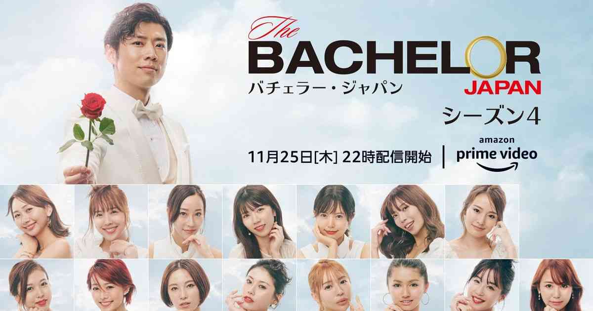 「バチェラー・ジャパン」シーズン4　出演者メンバー【プロフィールまとめ】｜シネマトゥデイ