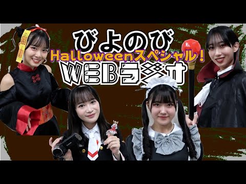 びよのびWEBラジオ【4人しゃべり②】ハロウィンスペシャル - YouTube