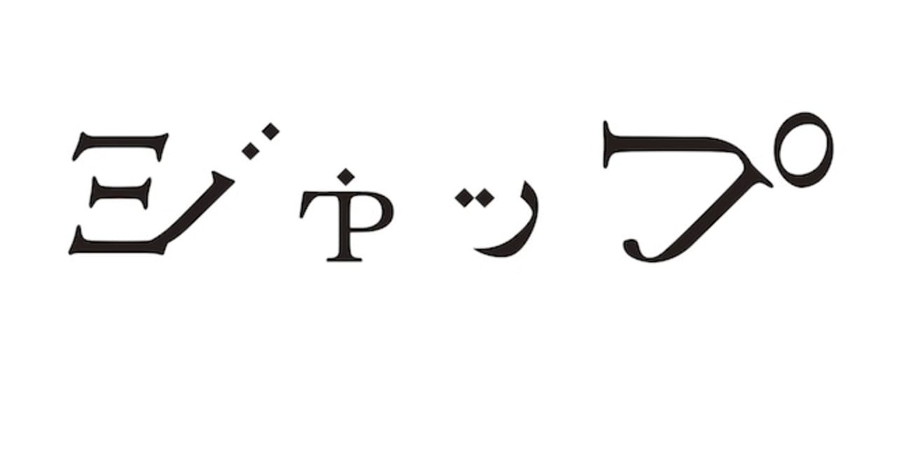 新オンラインショップ「ジャップ」日本の気鋭ブランドやこれからの日本文化を提案