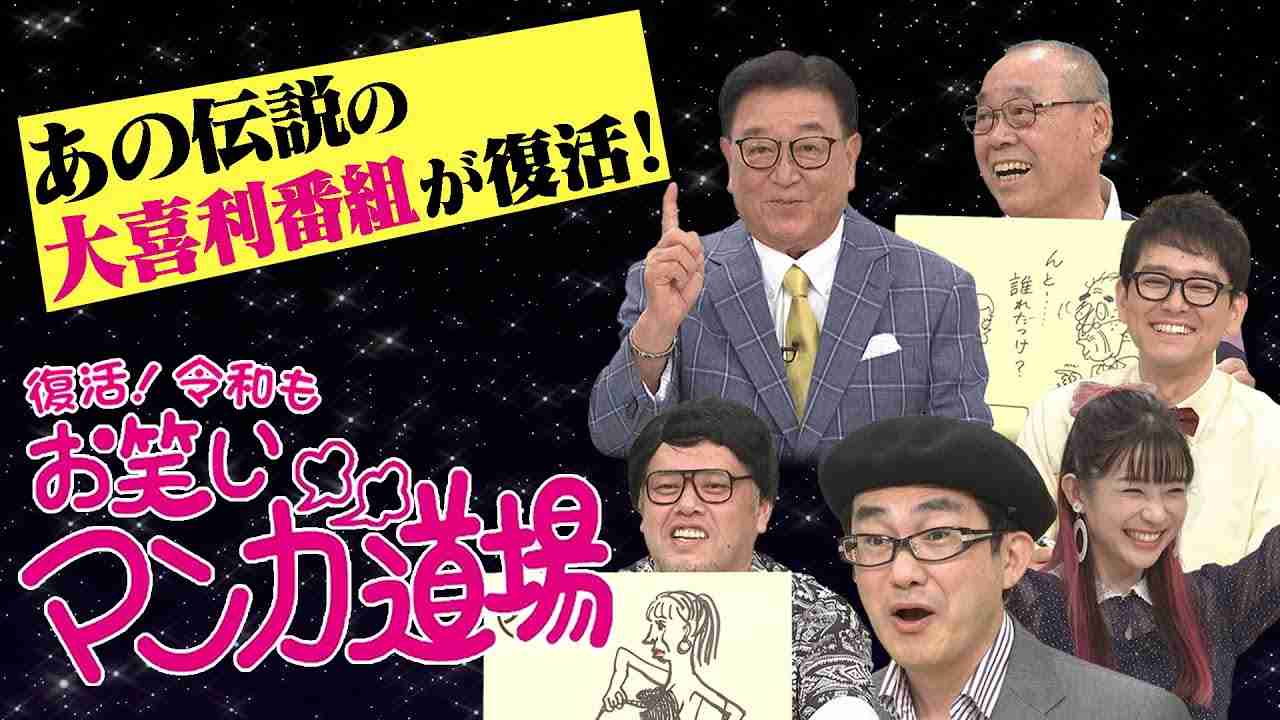 「復活！令和もお笑いマンガ道場」先行配信＃１ - YouTube