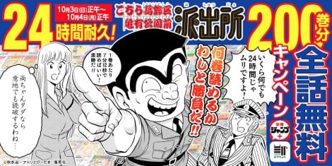 『こち亀』24時間限定で200巻分全話無料 異例の企画に両さん「1巻あたり7分12秒で読めばいい！」