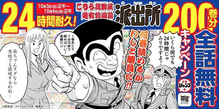 『こち亀』24時間限定で200巻分全話無料　異例の企画に両さん「1巻あたり7分12秒で読めばいい！」 | ORICON NEWS