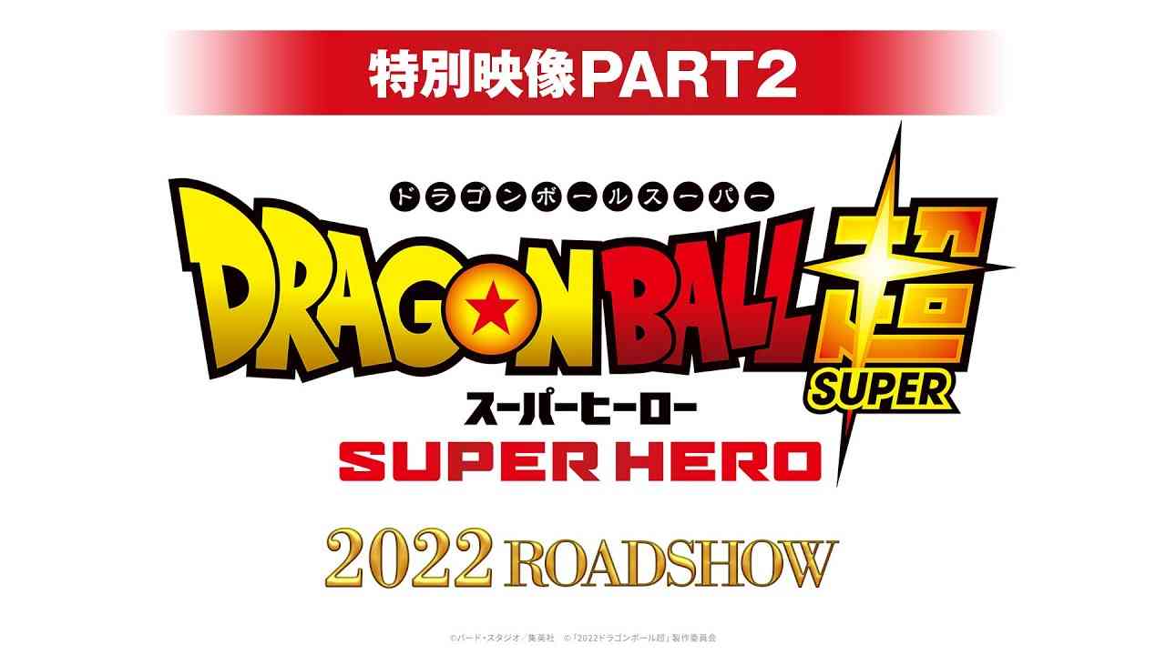 映画『ドラゴンボール超 スーパーヒーロー』特別映像PART２ - YouTube